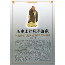 历史上的孔子形象：政治与文化语境下的孔子和儒学