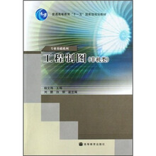 高等职业教育制图类教材：工程制图（非机类）（附学习卡）