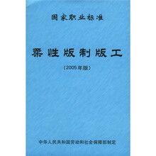 柔性版制版工（2005年版）