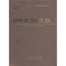 初中英语学习手册（新课标）