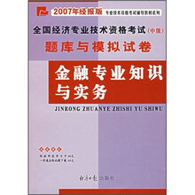全国经济专业技术资格考试(中级)题库与模拟试卷:金融专业知识与实务(2007年经报版)