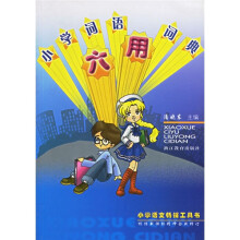 小学语文畅销工具书:小学词语六用词典