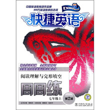 快捷英语·阅读理解与完形填空周周练：7年级上（第2版）