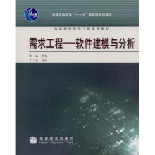 高等学校软件工程系列教材·普通高等教育“十一五”国家级春草教材·需求工程:软件建模与分析