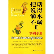 把话说得滴水不漏2:实训手册