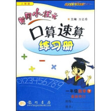 国学启蒙第一书·黄冈小状元作业本口算速算:1年级数学(下)(人教版)(最新修订)
