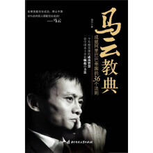 马云教典：成就阿里巴巴帝国的36个法则
