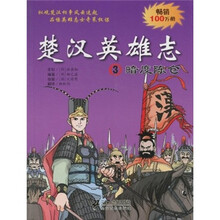 楚汉英雄志3:暗度陈仓