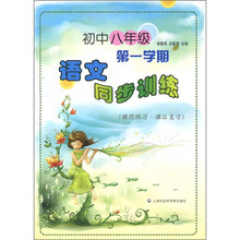 初中8年级（第1学期）语文同步训练