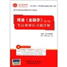 圣才教育·博迪《金融学》（第2版）笔记和课后习题详解