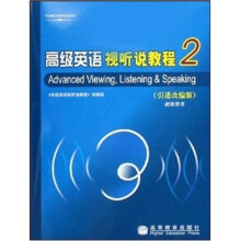 高级英语视听说教程2（教师用书）