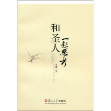 和圣人一起思考