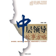 中层领导处事方略