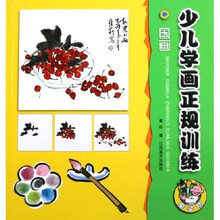 少儿学画正规训练:国画
