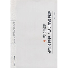 集体理性下的个体社会行为模式分析