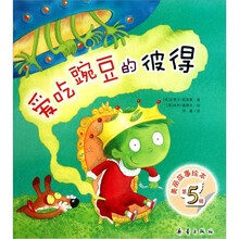 美丽故事绘本（第5辑）：爱吃豌豆的彼得