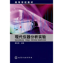 高等学校教材：现代仪器分析实验