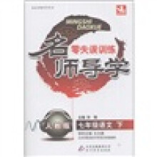 名师导学·零失误训练:7年级语文(下)(人教版)