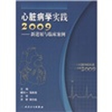 心脏病学实践2009：新进展与临床案例