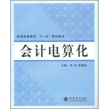 普通高等教育“十一五”规划教材：会计电算化