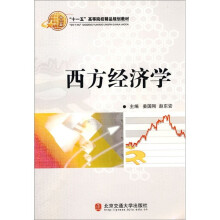 “十一五”高等院校精品规划教材:西方经济学