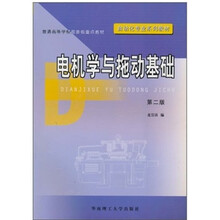自动化专业系列教材：电机学与拖动基础（第2版）