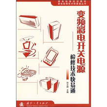 变频彩电开关电源检修技术快易通