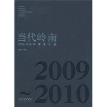 当代岭南：中国画年鉴（2009-2010）