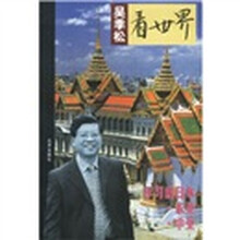 吴季松看世界:学习的日本·东亚·中亚