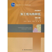 普通高等教育“十一五”国家级规划教材：加工纸与特种纸（第3版）