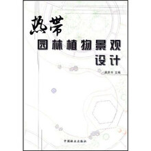 热带园林植物景观设计