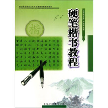 中小学生规范汉字书写等级考核指导教材：硬笔楷书教程