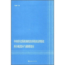 中国养老保险制度改革的经济绩效：再分配效应与储蓄效应