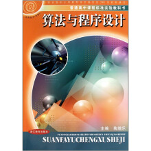 普通高中课程标准实验教科书·算法与程序设计：信息技（术选修1）（附光盘）