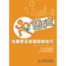 随身查:电脑常见故障排除技巧