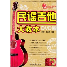 民谣吉他大教本(附DVD光盘1张)