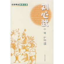 刘心武小说