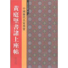 中国历代名家墨宝:黄庭坚书诸上座贴