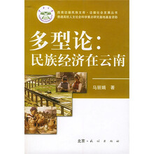 多型论：民族经济在云南