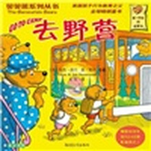 贝贝熊系列丛书:去野营
