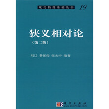 现代物理基础丛书19：狭义相对论（第2版）