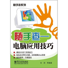 随手查:电脑应用技巧