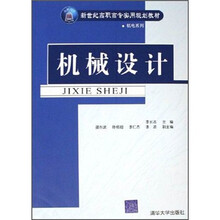 新世纪高职高专实用规划教材·机电系列:机械设计