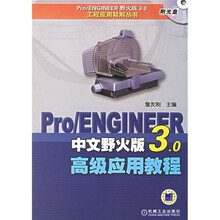 Pro/ENGINEER中文野火版3.0高级应用教程(附CD光盘)