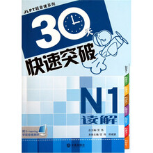 JLPT超音速系列：30天快速突破N1读解