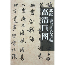 苏轼:吏部陈公诗帖