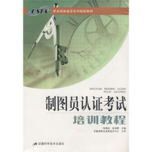 制图员认证考试培训教程