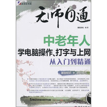 无师自通：中老年人学电脑操作、打字与上网从入门到精通（附DVD光盘1张）