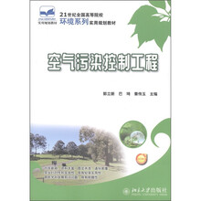 21世纪全国高等院校环境系列实用规划教材：空气污染控制工程