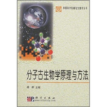 分子古生物学原理与方法